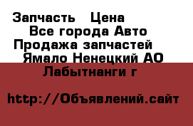 Запчасть › Цена ­ 1 500 - Все города Авто » Продажа запчастей   . Ямало-Ненецкий АО,Лабытнанги г.